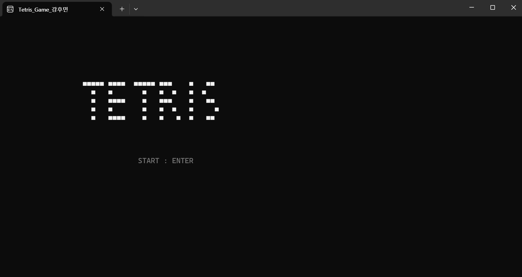 Tetris_Game 콘솔창 메인 실행 창
